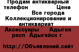 Продам антикварный телефон Siemenc-S6 › Цена ­ 10 000 - Все города Коллекционирование и антиквариат » Аксессуары   . Адыгея респ.,Адыгейск г.